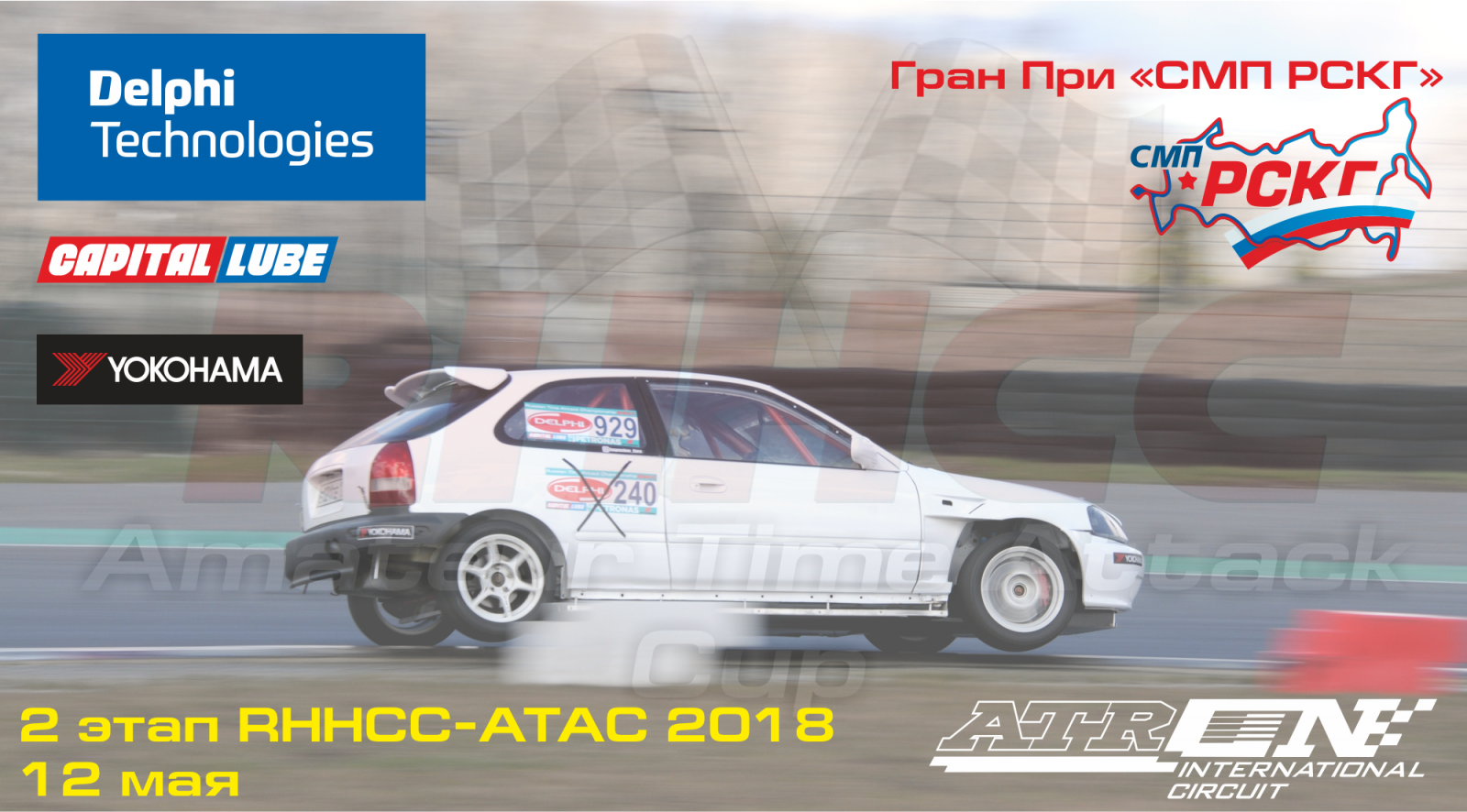 RHHCC - Гран При СМП РСКГ - 2 этап (Рязань)