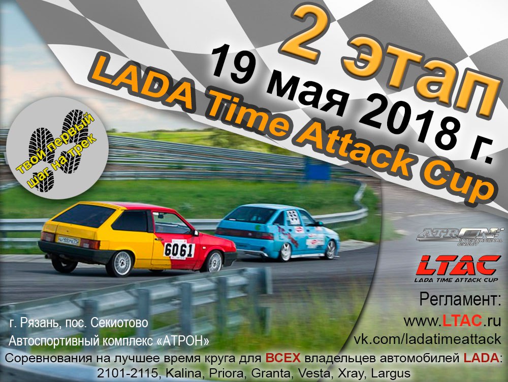 LADA Time Attack Cup - 2 этап (Рязань)