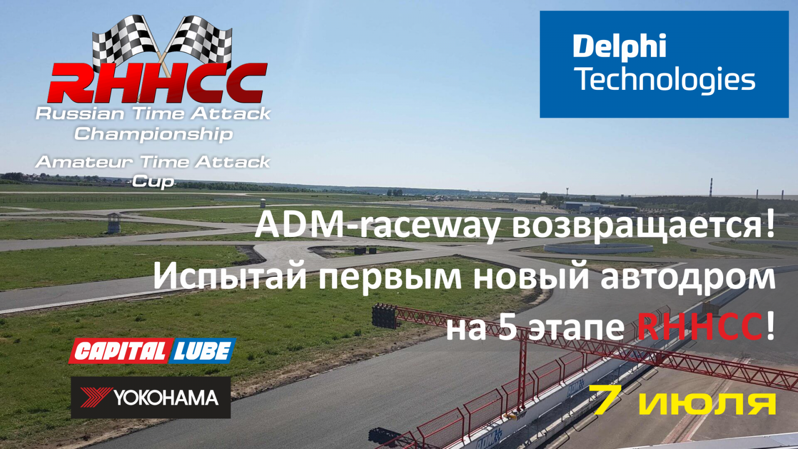 RHHCC — Гран при Delphi Technologies — 5 этап (Москва)