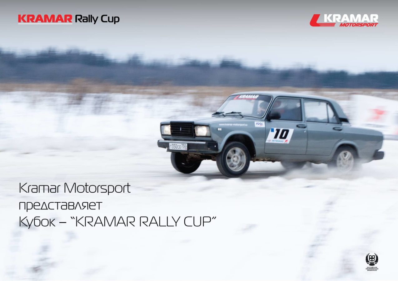 Кубок Kramar Rally Cup