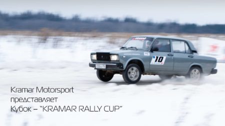 Кубок Kramar Rally Cup