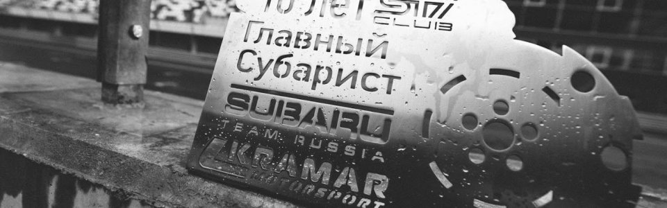 STi-Club 10 лет
