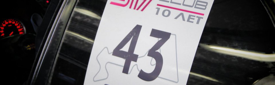 Kramar Motorsport выступил на юбилее Sti-Club