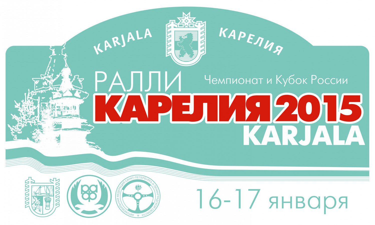 Ралли Карелия 2015