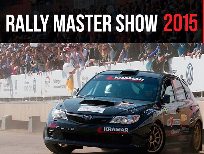 Kramar MotorSport примет участие в Rally Masters Show 2015
