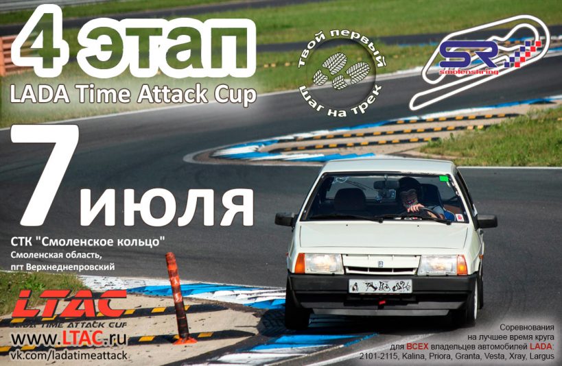 LADA Time Attack Cup - 4 этап (Смоленск)