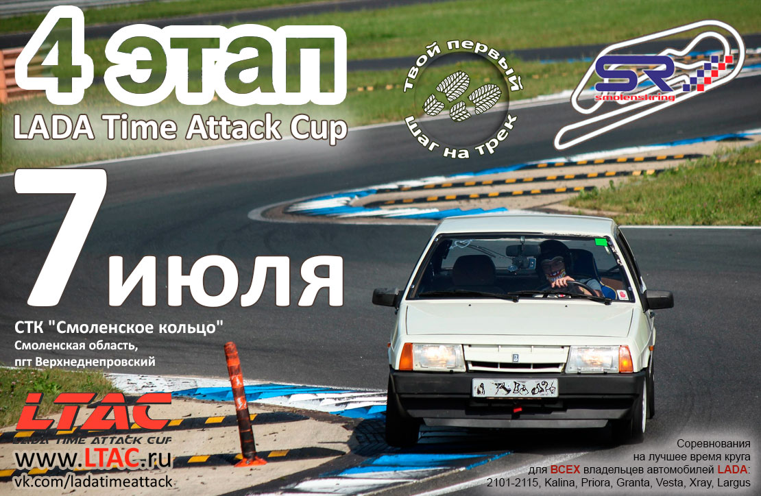 LADA Time Attack Cup - 4 этап (Смоленск)