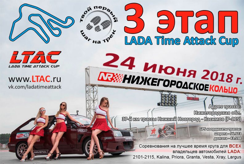 LADA Time Attack Cup - 3 этап (Нижний Новгород)