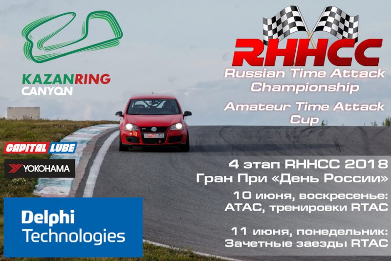 RHHCC - Гран При День России - 4 этап (Казань)