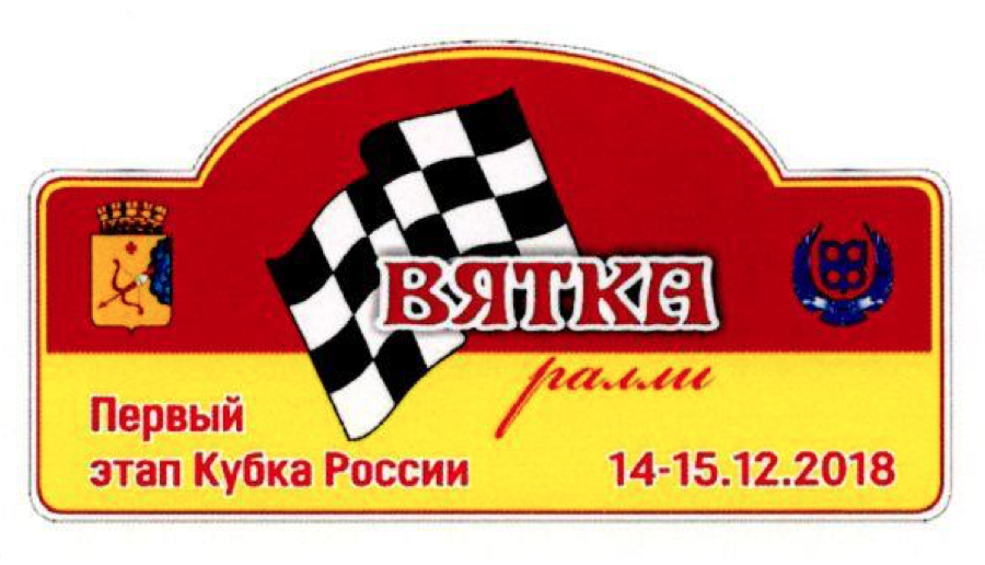Ралли Вятка 2019 (Кировская обл.)