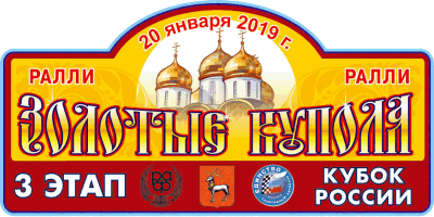 Кубок России Ралли Золотые купола 2019 Ярославская обл.