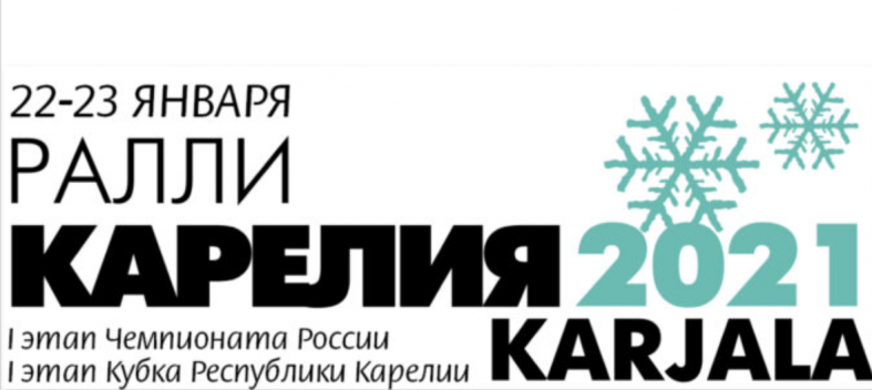 ЧР Ралли Яккима 2021